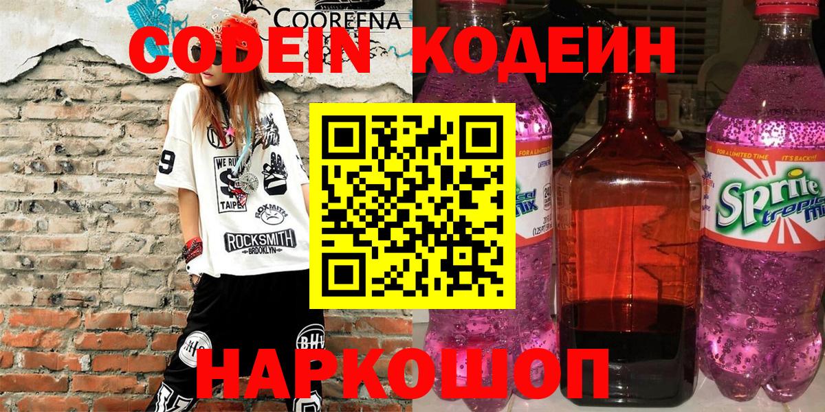Codein Purple Drank  Кодеиновый сироп Lean напиток Lean (лин)  Алапаевск  Вход с VPN 