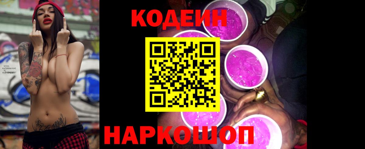 Кодеин Purple Drank Алапаевск